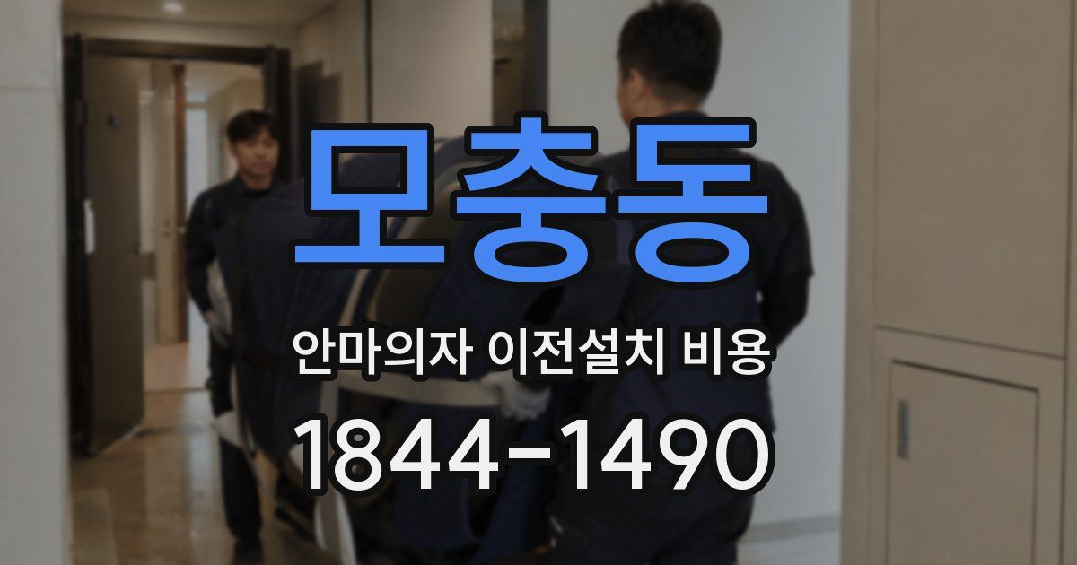 모충동 안마의자 이전설치 비용