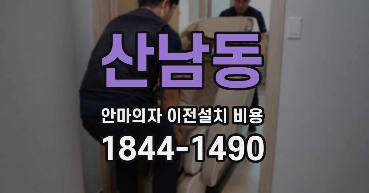 산남동 안마의자 이전설치 비용
