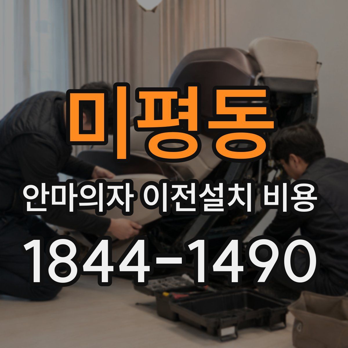미평동 안마의자 이전설치 비용