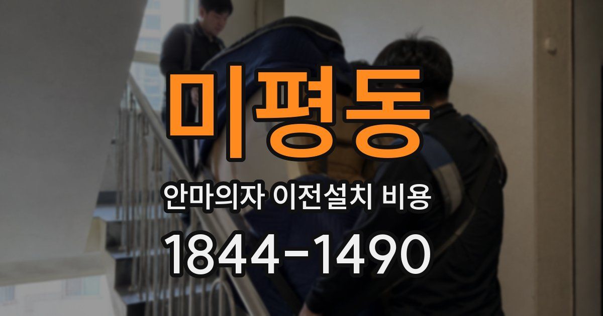 미평동 안마의자 이전설치 비용