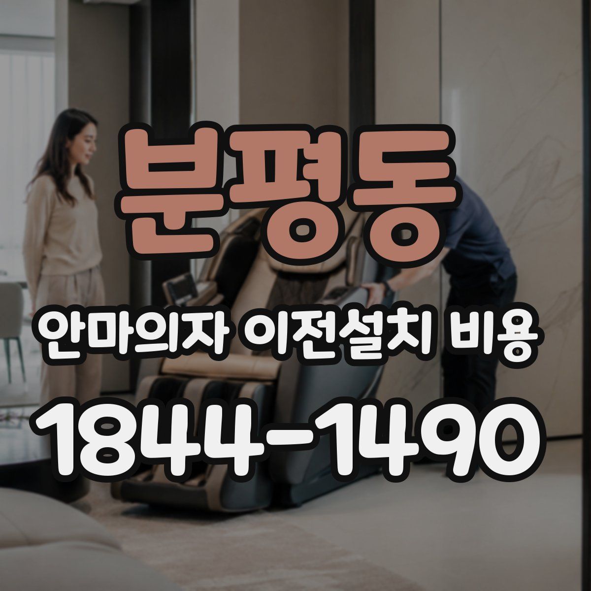 분평동 안마의자 이전설치 비용
