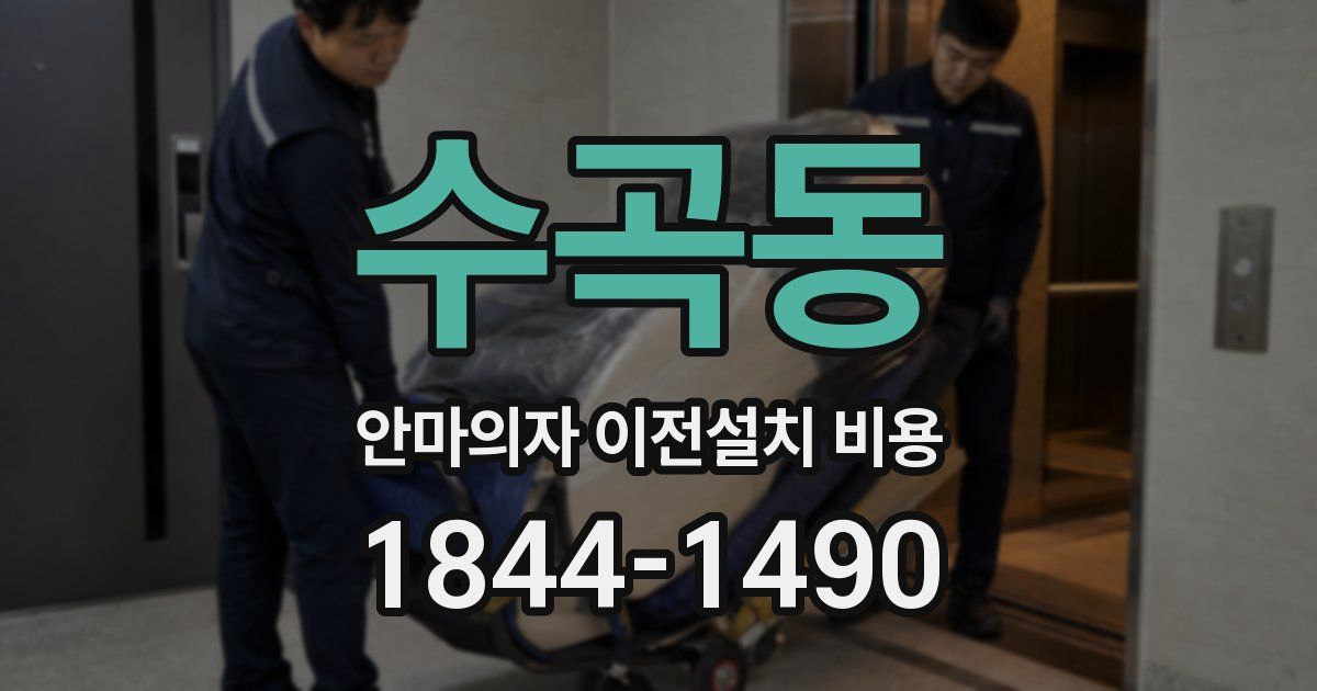 수곡동 안마의자 이전설치 비용