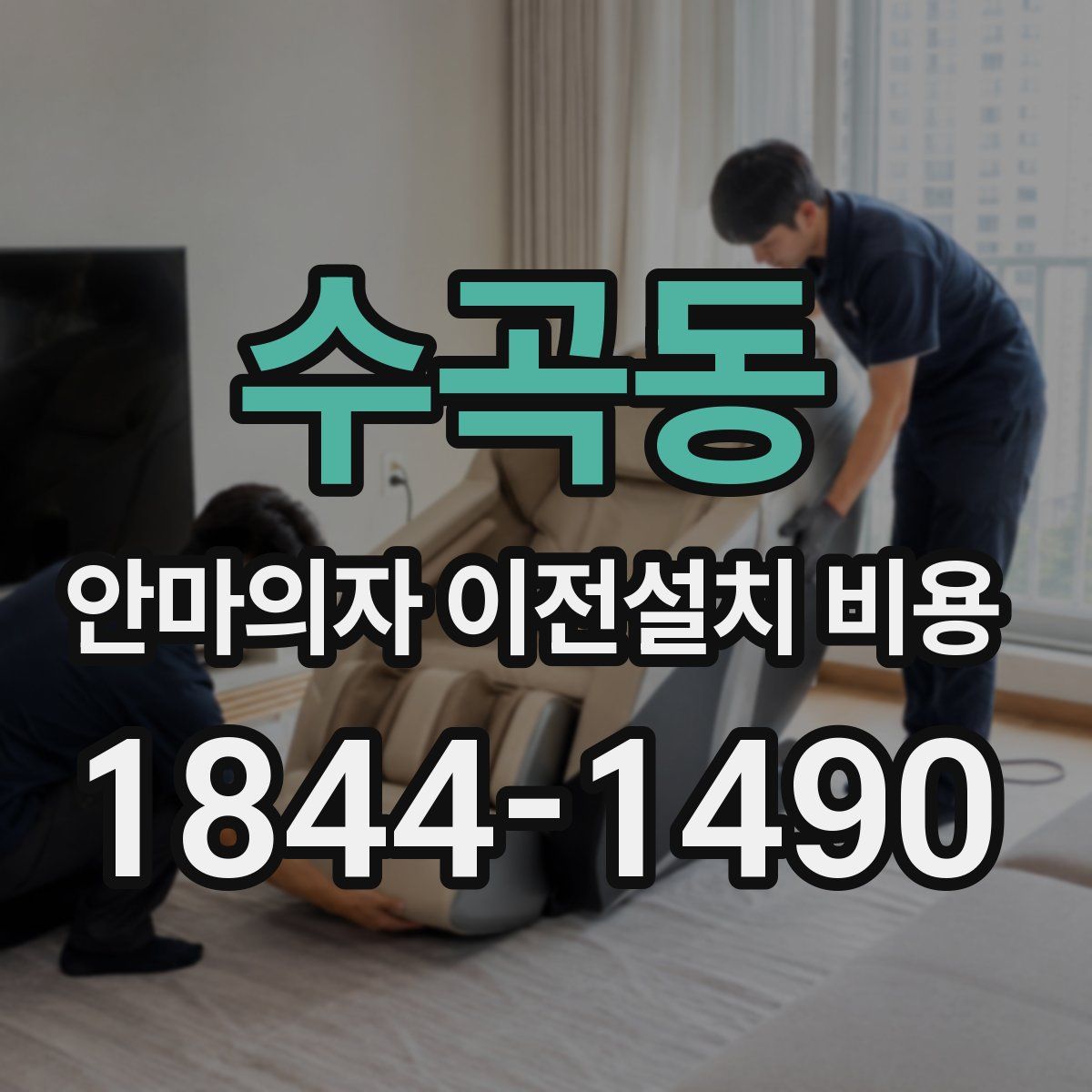 수곡동 안마의자 이전설치 비용