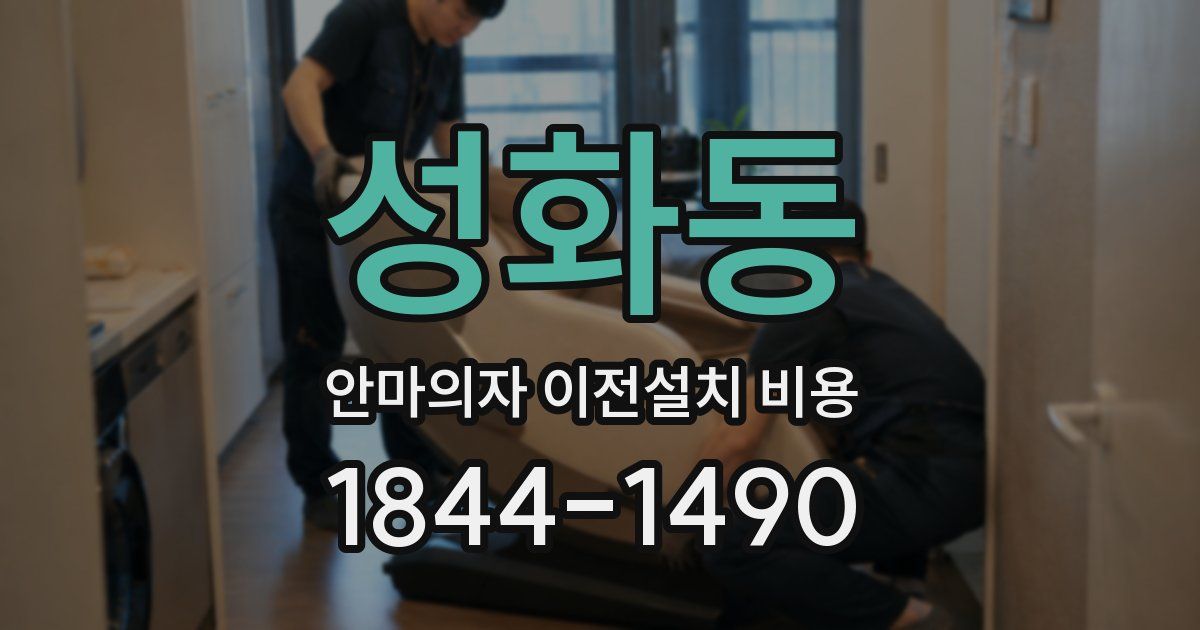 성화동 안마의자 이전설치 비용