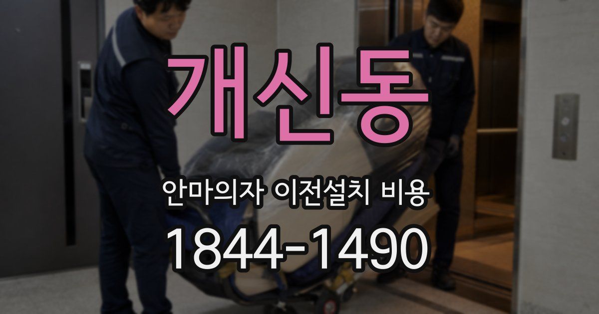 개신동 안마의자 이전설치 비용