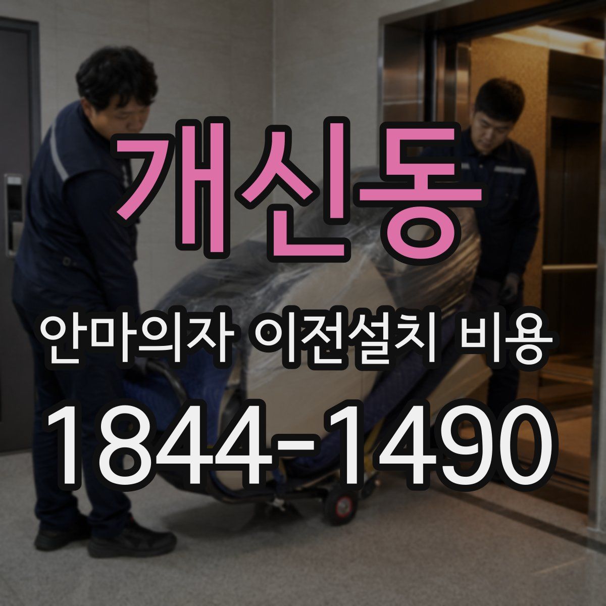 개신동 안마의자 이전설치 비용