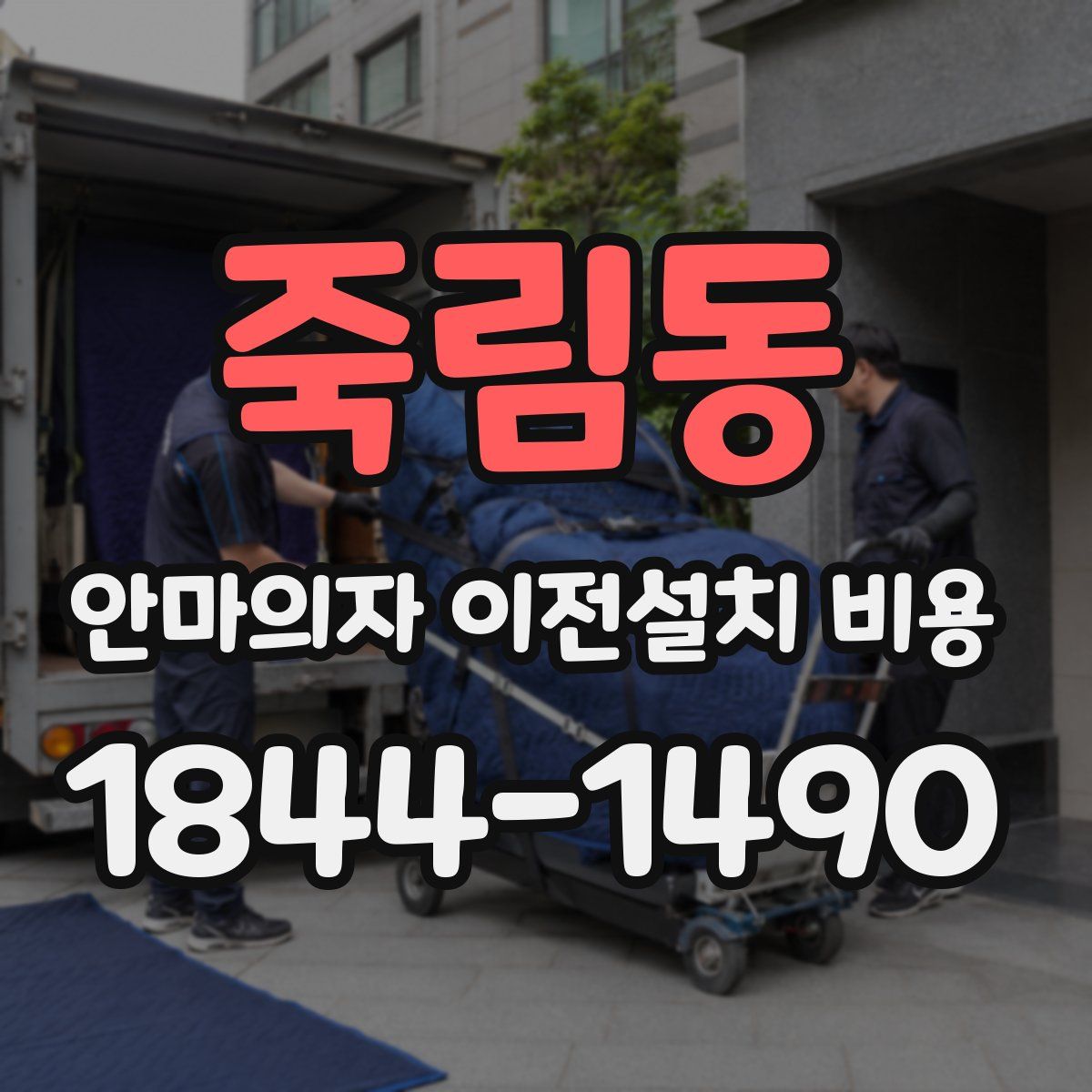 죽림동 안마의자 이전설치 비용