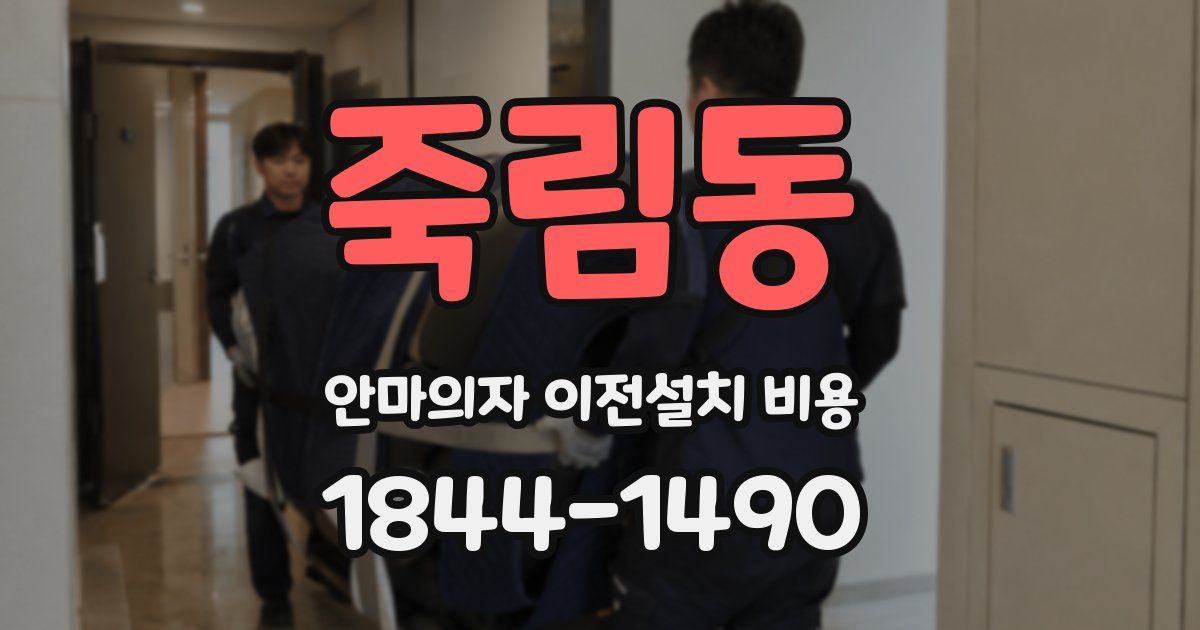 죽림동 안마의자 이전설치 비용