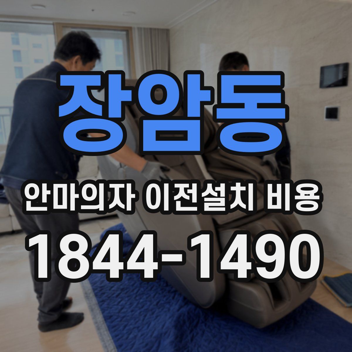 장암동 안마의자 이전설치 비용