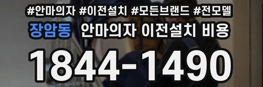 장암동 안마의자 이전설치 비용