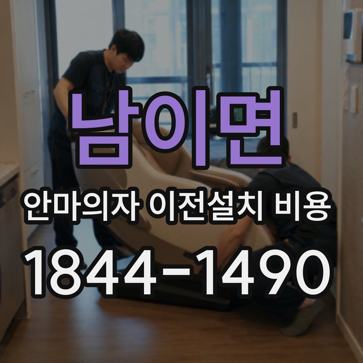 남이면 안마의자 이전설치 비용