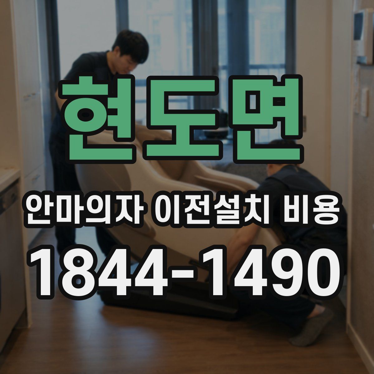 현도면 안마의자 이전설치 비용