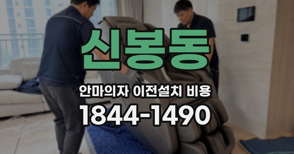 신봉동 안마의자 이전설치 비용