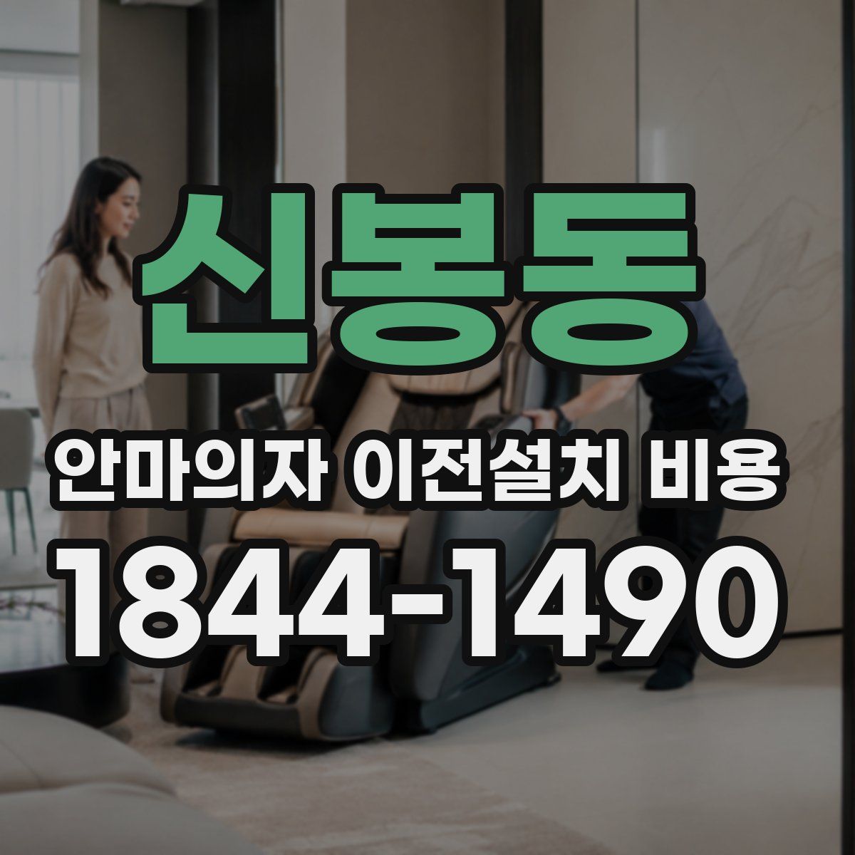 신봉동 안마의자 이전설치 비용
