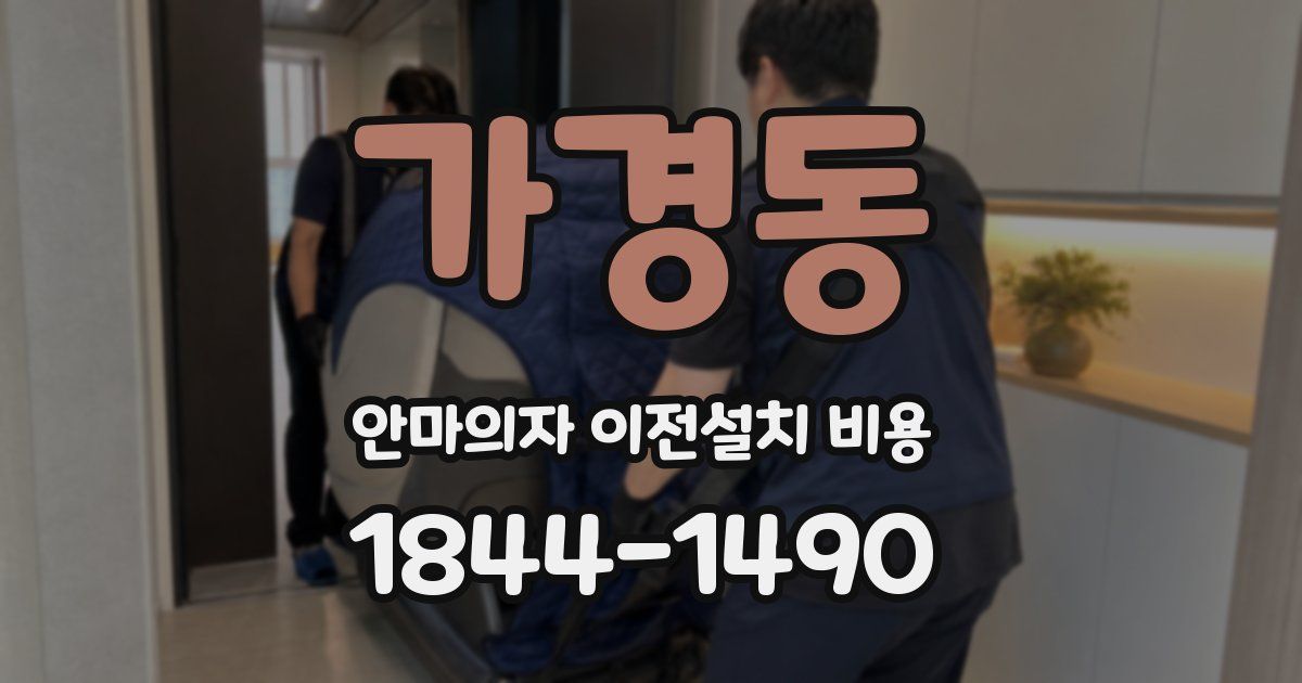 가경동 안마의자 이전설치 비용