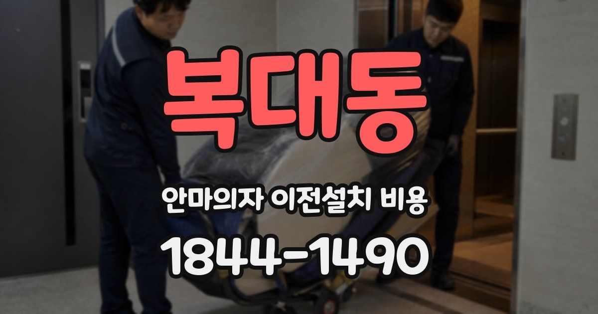 복대동 안마의자 이전설치 비용