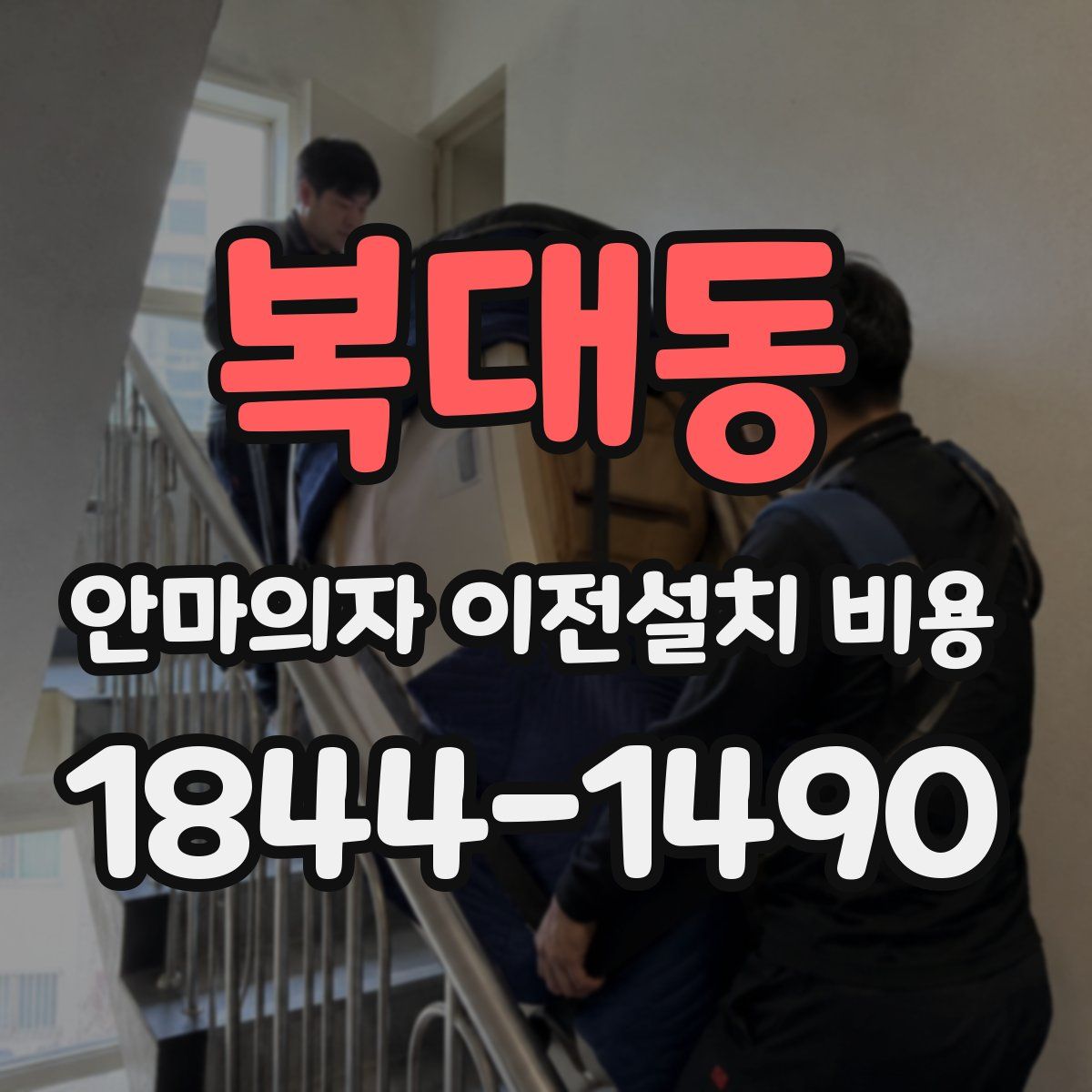 복대동 안마의자 이전설치 비용