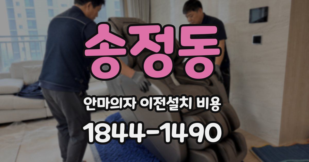 송정동 안마의자 이전설치 비용
