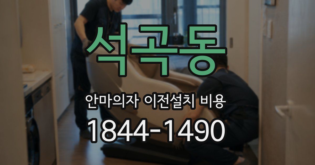 석곡동 안마의자 이전설치 비용