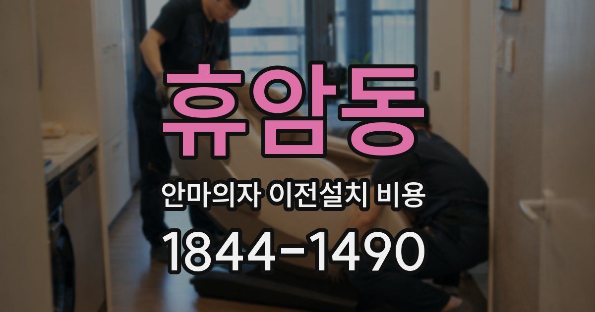휴암동 안마의자 이전설치 비용