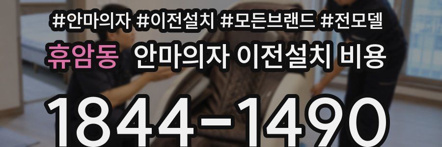 휴암동 안마의자 이전설치 비용