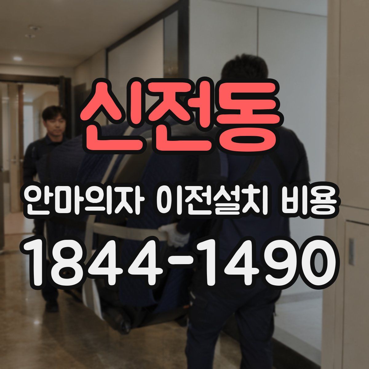 신전동 안마의자 이전설치 비용