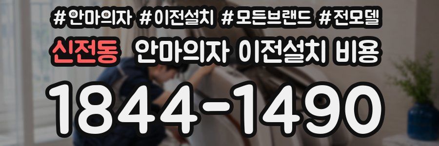 신전동 안마의자 이전설치 비용
