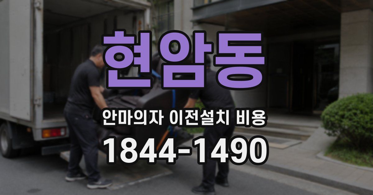 현암동 안마의자 이전설치 비용