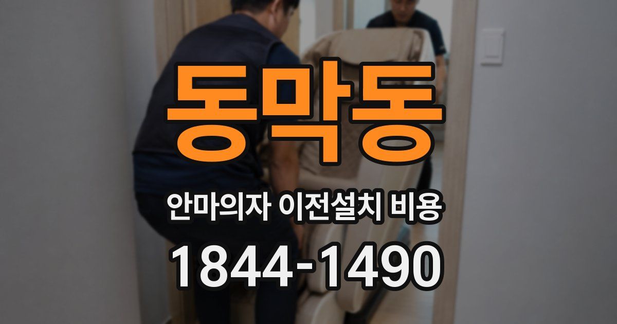 동막동 안마의자 이전설치 비용
