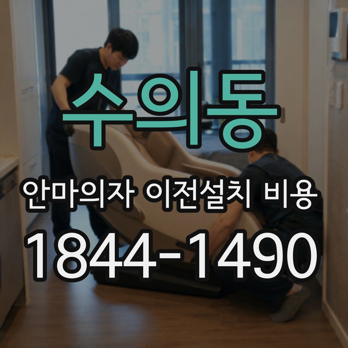 수의동 안마의자 이전설치 비용