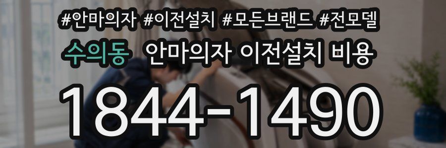 수의동 안마의자 이전설치 비용