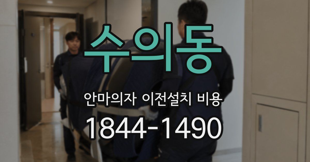 수의동 안마의자 이전설치 비용