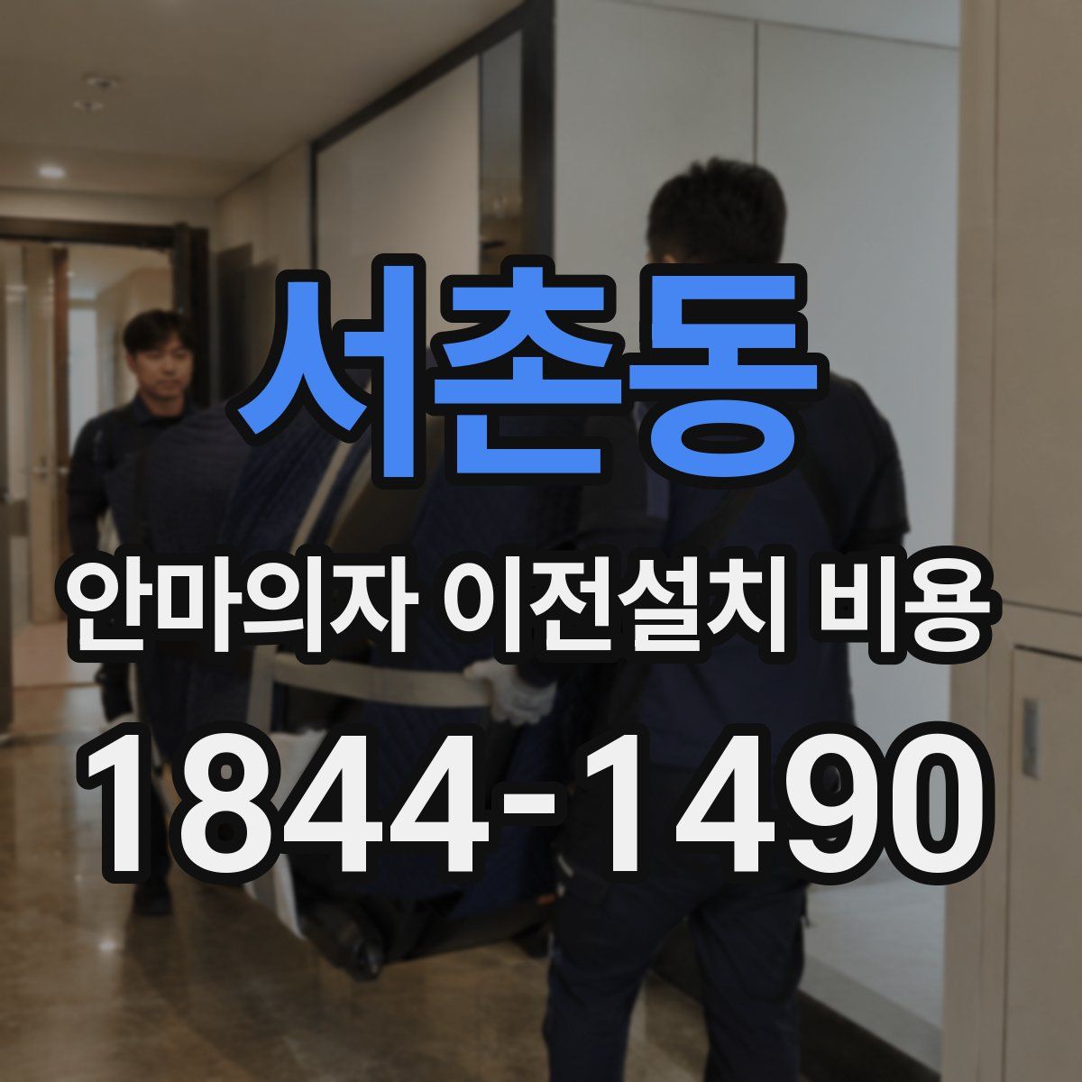 서촌동 안마의자 이전설치 비용