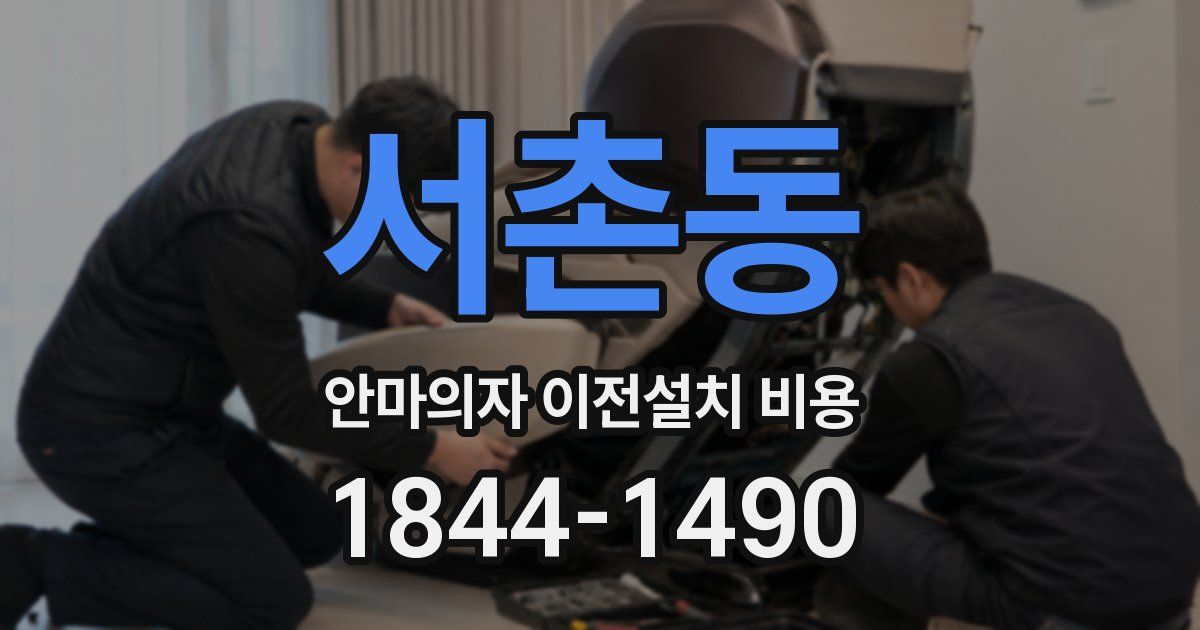 서촌동 안마의자 이전설치 비용