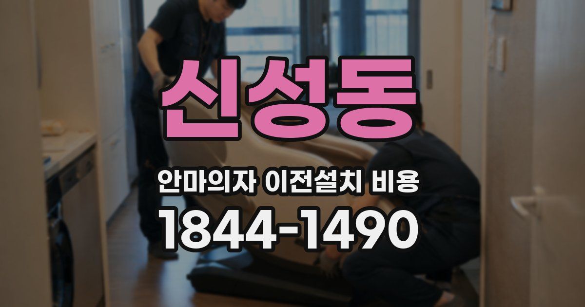 신성동 안마의자 이전설치 비용
