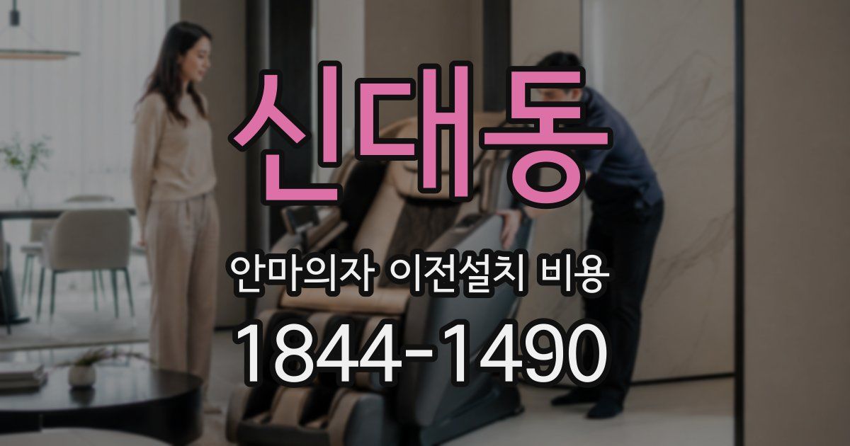 신대동 안마의자 이전설치 비용