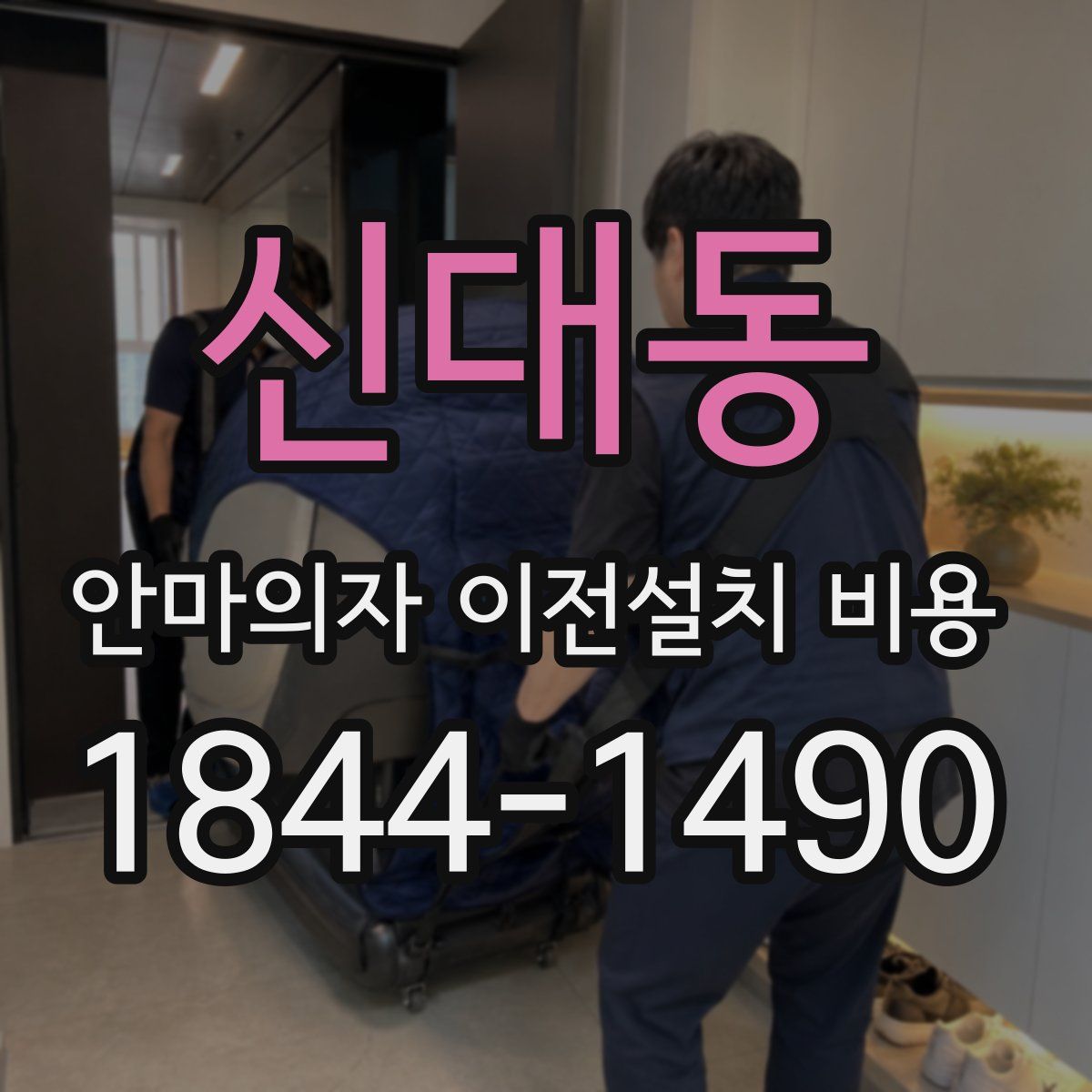 신대동 안마의자 이전설치 비용