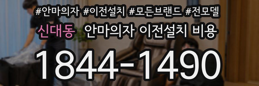 신대동 안마의자 이전설치 비용