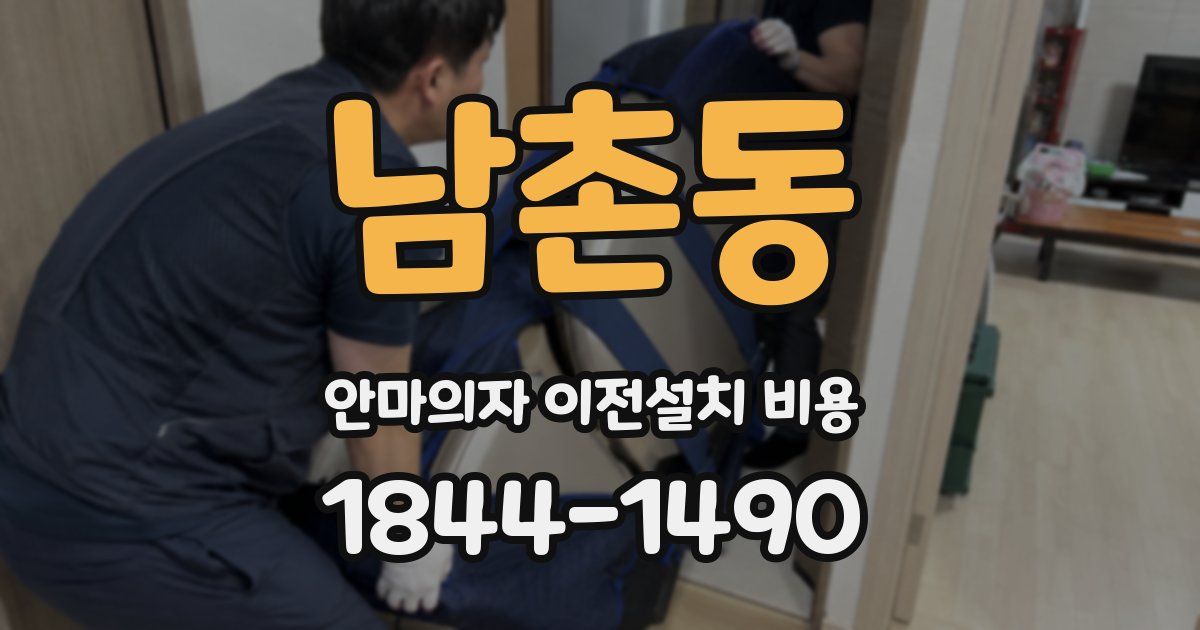 남촌동 안마의자 이전설치 비용