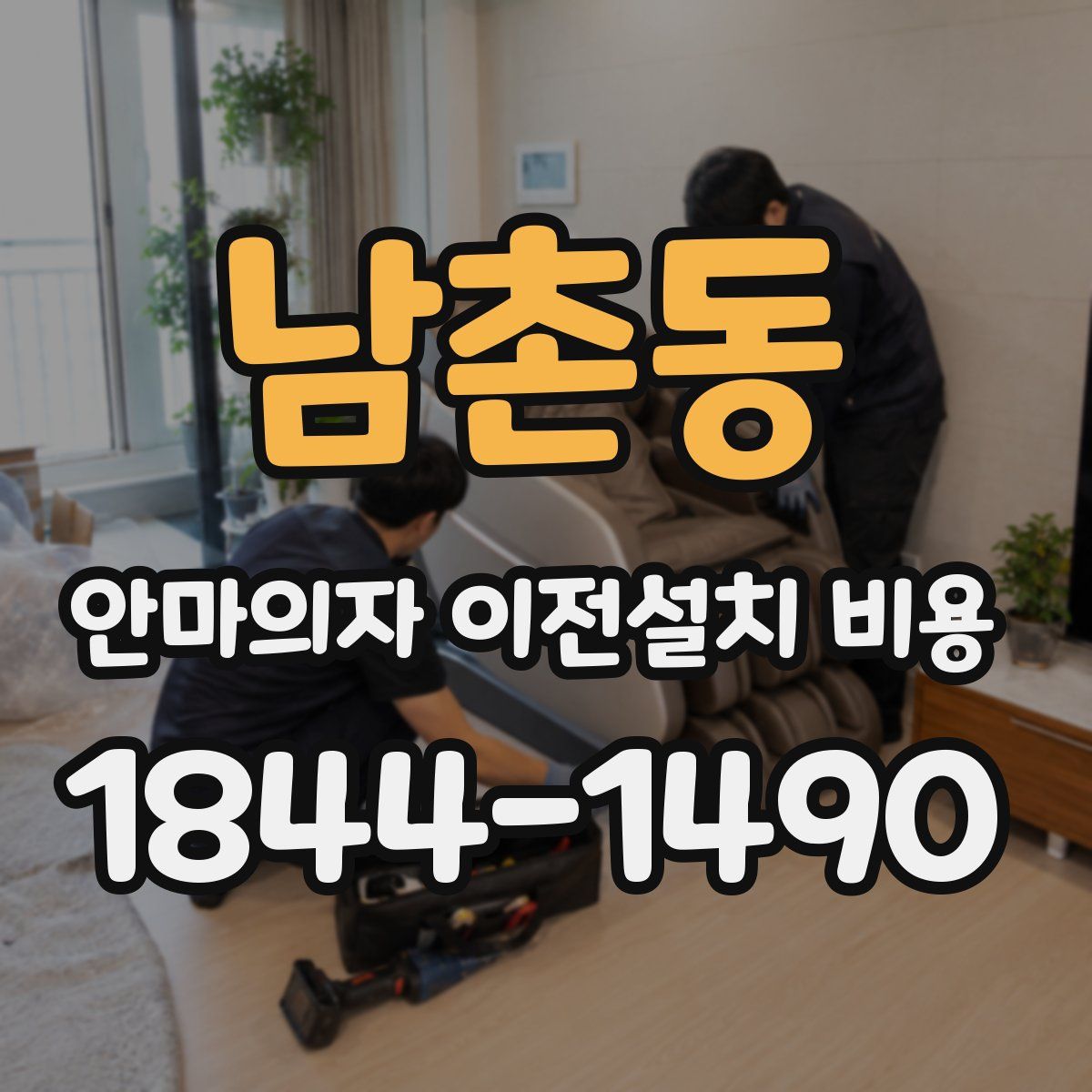 남촌동 안마의자 이전설치 비용