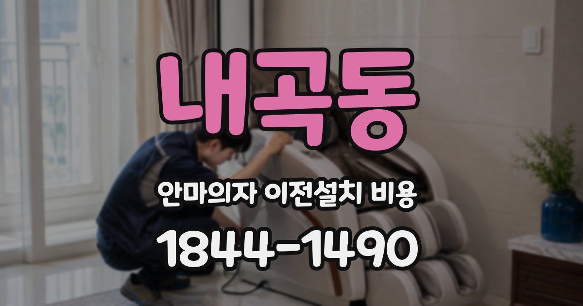 내곡동 안마의자 이전설치 비용