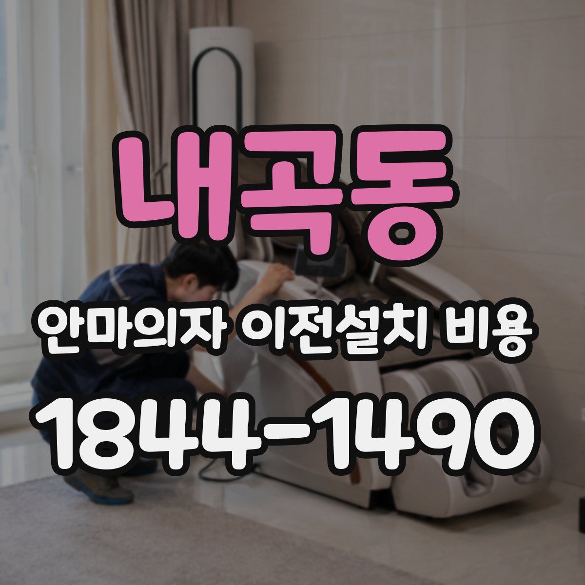 내곡동 안마의자 이전설치 비용