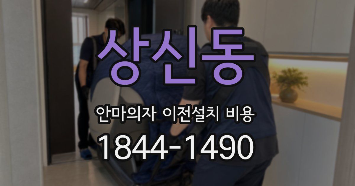 상신동 안마의자 이전설치 비용