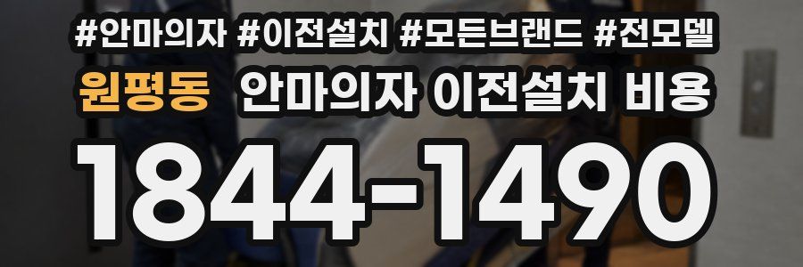원평동 안마의자 이전설치 비용