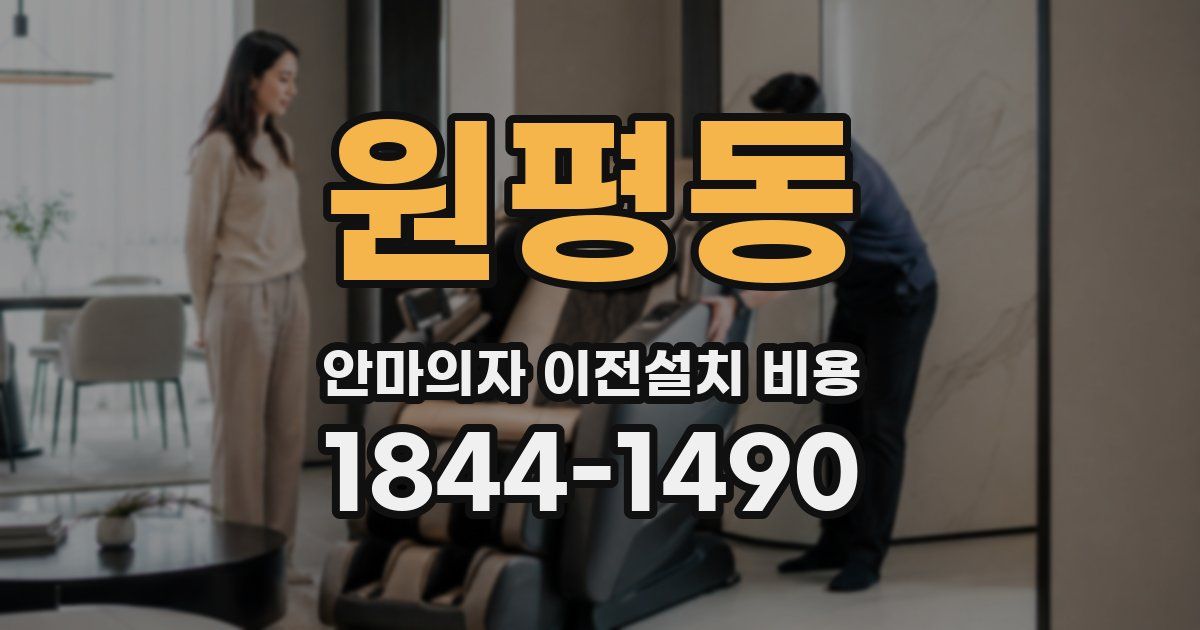 원평동 안마의자 이전설치 비용