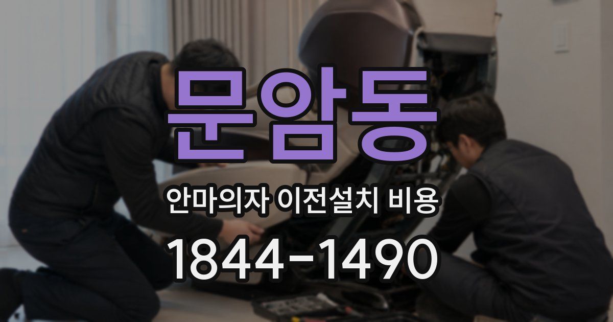 문암동 안마의자 이전설치 비용
