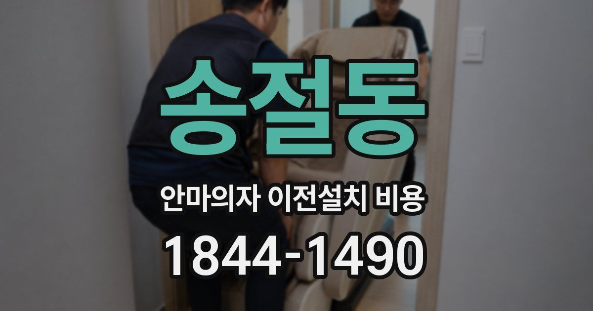 송절동 안마의자 이전설치 비용