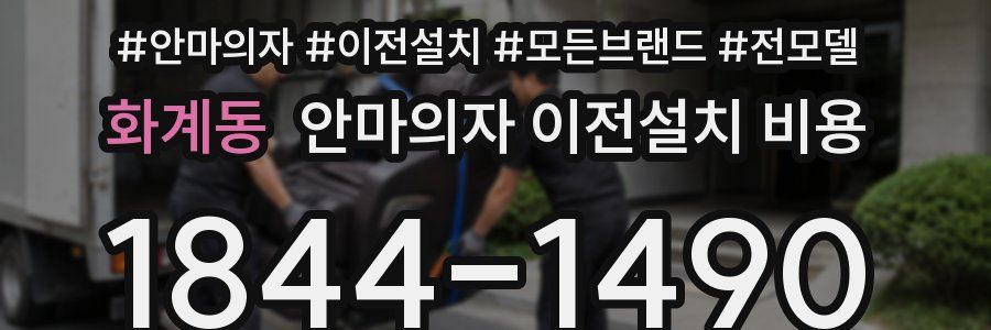 화계동 안마의자 이전설치 비용