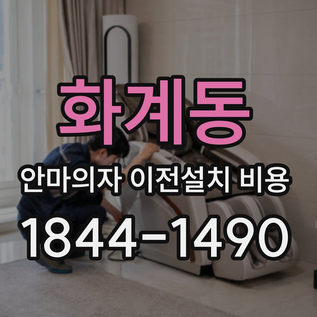 화계동 안마의자 이전설치 비용