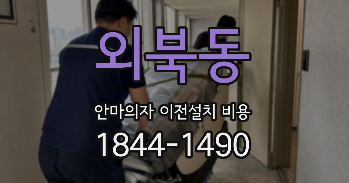 외북동 안마의자 이전설치 비용